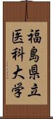 福島県立医科大学 Scroll