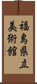 福島県立美術館 Scroll