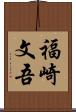 福崎文吾 Scroll