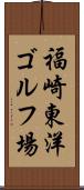 福崎東洋ゴルフ場 Scroll