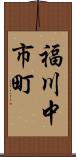 福川中市町 Scroll