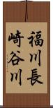 福川長崎谷川 Scroll