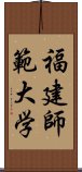 福建師範大学 Scroll