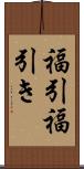 福引 Scroll