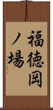 福徳岡ノ場 Scroll