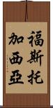 Fausto Garcia Scroll