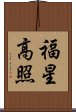 福星高照 Scroll