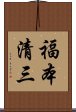 福本清三 Scroll