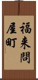 福来問屋町 Scroll