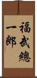 福武總一郎 Scroll