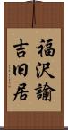 福沢諭吉旧居 Scroll