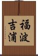 福波吉浦 Scroll