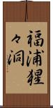 福浦猩々洞 Scroll