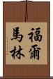 福爾馬林 Scroll