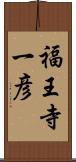 福王寺一彦 Scroll