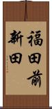 福田前新田 Scroll