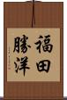 福田勝洋 Scroll