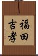 福田吉孝 Scroll