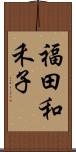 福田和禾子 Scroll