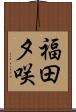 福田夕咲 Scroll