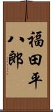 福田平八郎 Scroll