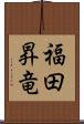 福田昇竜 Scroll