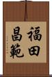福田昌範 Scroll