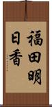 福田明日香 Scroll