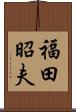 福田昭夫 Scroll