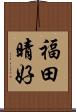 福田晴好 Scroll