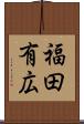 福田有広 Scroll