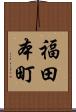 福田本町 Scroll