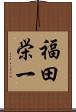 福田栄一 Scroll