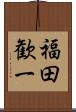 福田歓一 Scroll