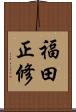 福田正修 Scroll