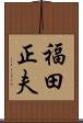 福田正夫 Scroll