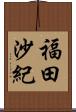 福田沙紀 Scroll