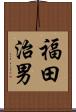 福田治男 Scroll