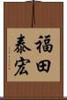 福田泰宏 Scroll