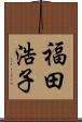 福田浩子 Scroll