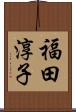 福田淳子 Scroll