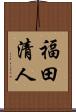福田清人 Scroll