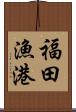 福田漁港 Scroll