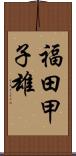 福田甲子雄 Scroll