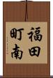福田町南 Scroll