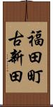 福田町古新田 Scroll