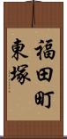 福田町東塚 Scroll