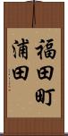福田町浦田 Scroll