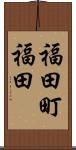 福田町福田 Scroll