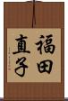 福田直子 Scroll
